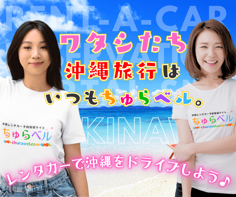 【ちゅらベル】レンタカーで沖縄をドライブしよう♪